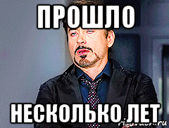 Прошло 10 лет. Прошло несколько лет. Прошло несколько лет Мем. 10 Лет спустя Мем. Прошел год.