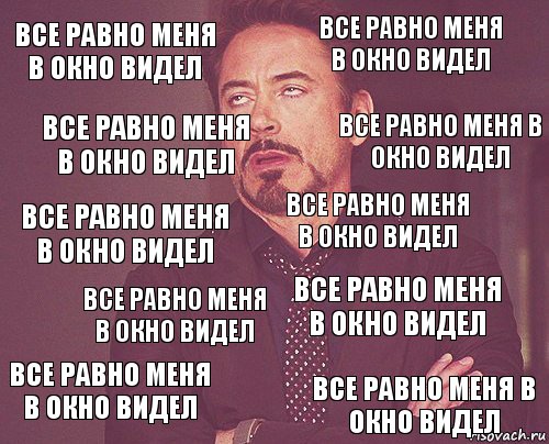 все равно меня в окно видел все равно меня в окно видел все равно меня в окно видел все равно меня в окно видел все равно меня в окно видел все равно меня в окно видел все равно меня в окно видел все равно меня в окно видел все равно меня в окно видел все равно меня в окно видел, Комикс мое лицо