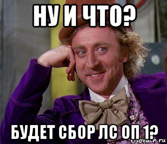 ну и что? будет сбор лс оп 1?, Мем мое лицо