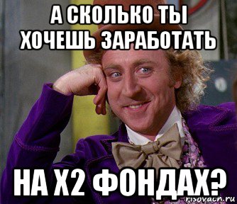 а сколько ты хочешь заработать на x2 фондах?, Мем мое лицо