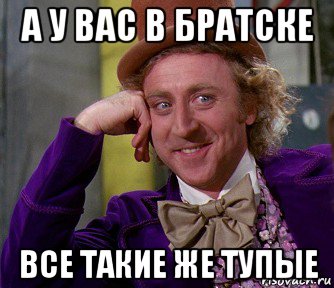 а у вас в братске все такие же тупые, Мем мое лицо