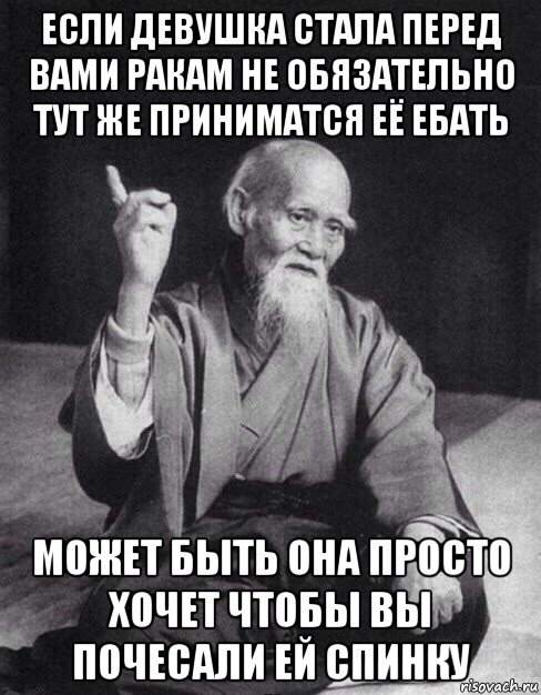 если девушка стала перед вами ракам не обязательно тут же приниматся её ебать может быть она просто хочет чтобы вы почесали ей спинку, Мем Монах-мудрец (сэнсей)