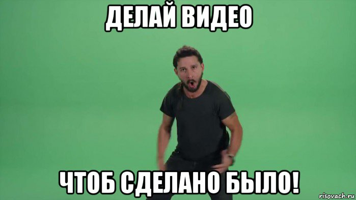 Видео meme. Делай делай делай делай Мем. Будет сделано Мем. Было хорошо Мем. Делай видео.