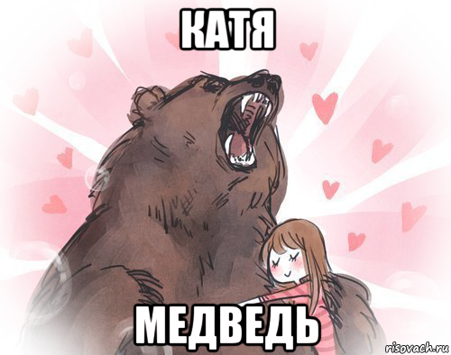 Гооол мем с медведем