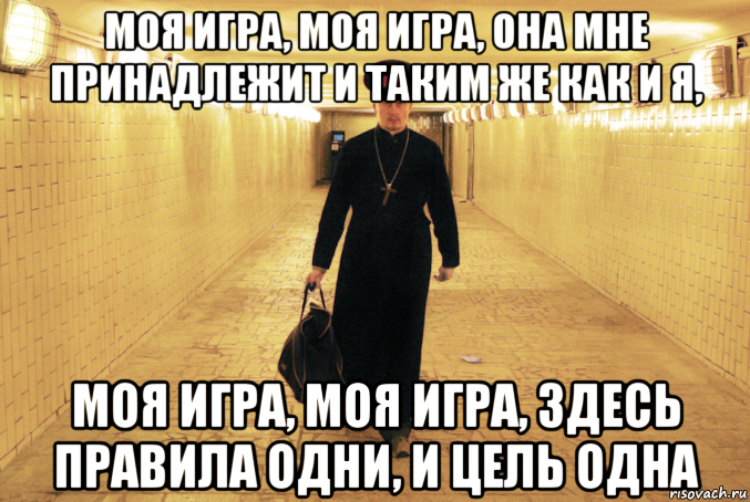 Не играю в твои игры. Моя игра моя игра она мне принадлежит. Мои игры. Моя игра она мне принадлежит и таким же как и я. Баста моя игра Мем.