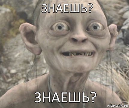 ЗНАЕШЬ? ЗНАЕШЬ?