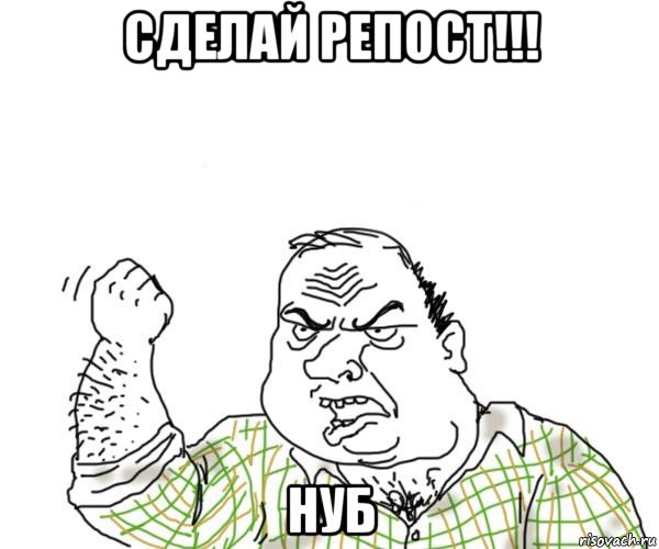 сделай репост!!! нуб