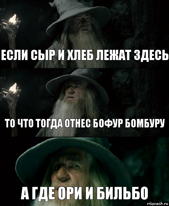 Если сыр и хлеб лежат здесь То что тогда отнес Бофур Бомбуру А где Ори и Бильбо, Комикс Гендальф заблудился