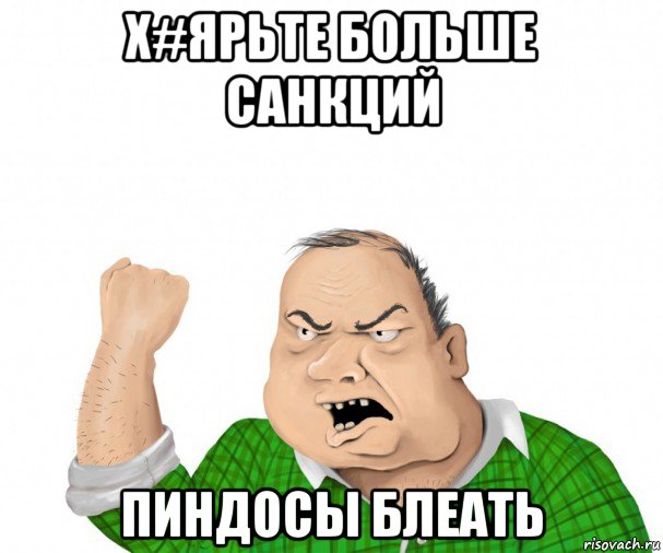 х#ярьте больше санкций пиндосы блеать, Мем мужик