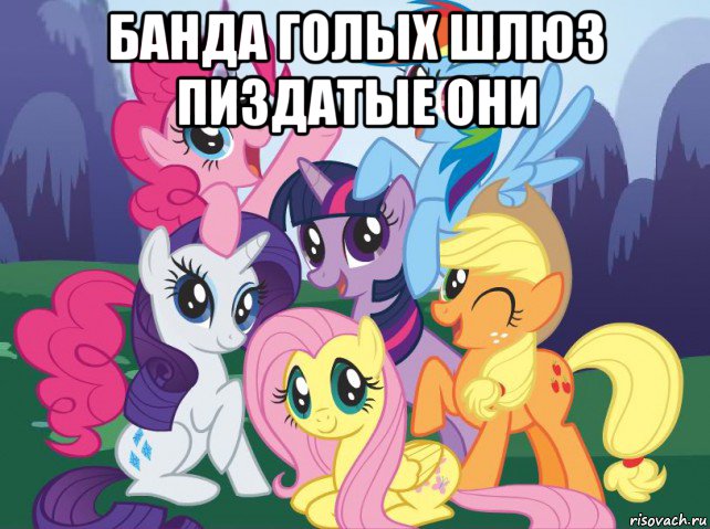 банда голых шлюз пиздатые они , Мем My little pony