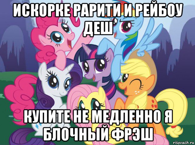 искорке рарити и рейбоу деш купите не медленно я блочный фрэш, Мем My little pony