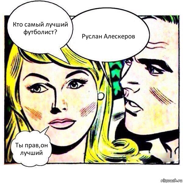 Кто самый лучший футболист? Руслан Алескеров Ты прав,он лучший, Комикс   Мысли блондинки