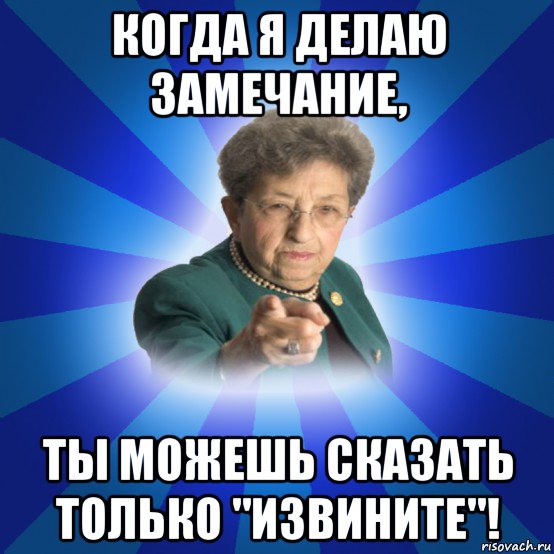 Бестактное замечание 10 букв. Когда сделали замечание. Сделать замечание. Замечание Мем. Цитаты про замечания.