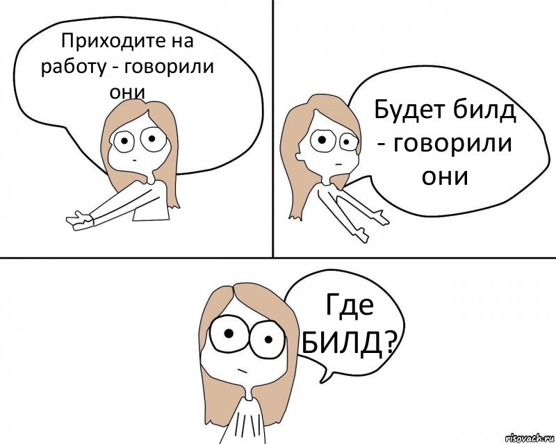 Приходите на работу - говорили они Будет билд - говорили они Где БИЛД?, Комикс Не надо так