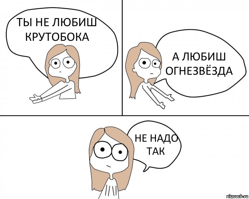 ТЫ НЕ ЛЮБИШ КРУТОБОКА А ЛЮБИШ ОГНЕЗВЁЗДА НЕ НАДО ТАК, Комикс Не надо так