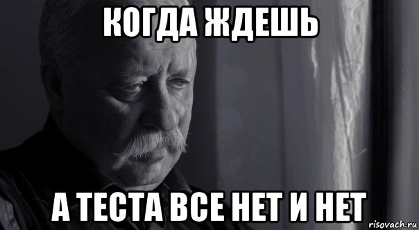 когда ждешь а теста все нет и нет