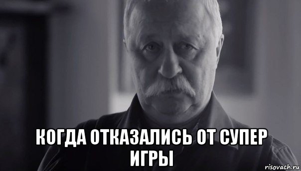  когда отказались от супер игры, Мем Не огорчай Леонида Аркадьевича