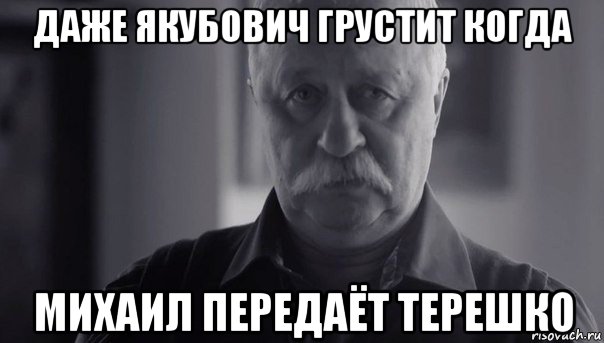 даже якубович грустит когда михаил передаёт терешко, Мем Не огорчай Леонида Аркадьевича