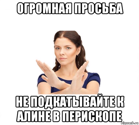 огромная просьба не подкатывайте к алине в перископе, Мем Не зовите