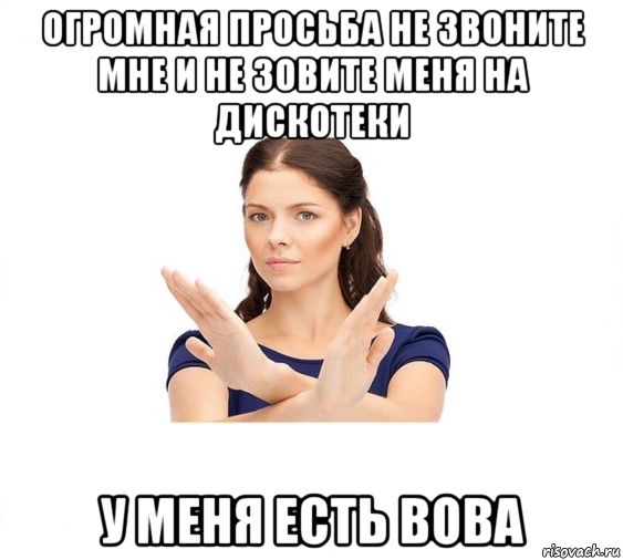 огромная просьба не звоните мне и не зовите меня на дискотеки у меня есть вова, Мем Не зовите