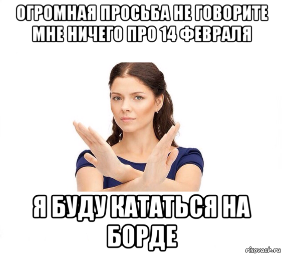 огромная просьба не говорите мне ничего про 14 февраля я буду кататься на борде, Мем Не зовите