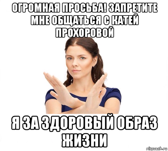 огромная просьба! запретите мне общаться с катей прохоровой я за здоровый образ жизни, Мем Не зовите