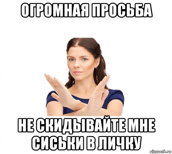 огромная просьба не скидывайте мне сиськи в личку, Мем Не зовите