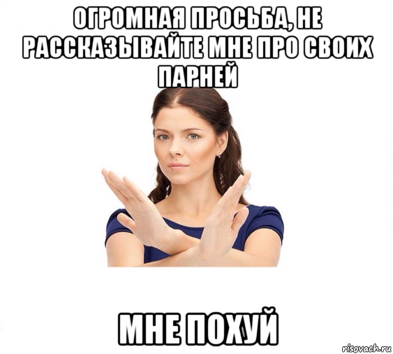 огромная просьба, не рассказывайте мне про своих парней мне похуй, Мем Не зовите