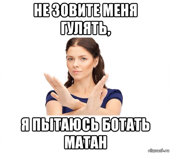 не зовите меня гулять, я пытаюсь ботать матан, Мем Не зовите