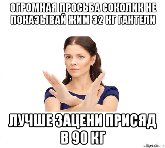 огромная просьба соколик не показывай жим 32 кг гантели лучше зацени присяд в 90 кг, Мем Не зовите