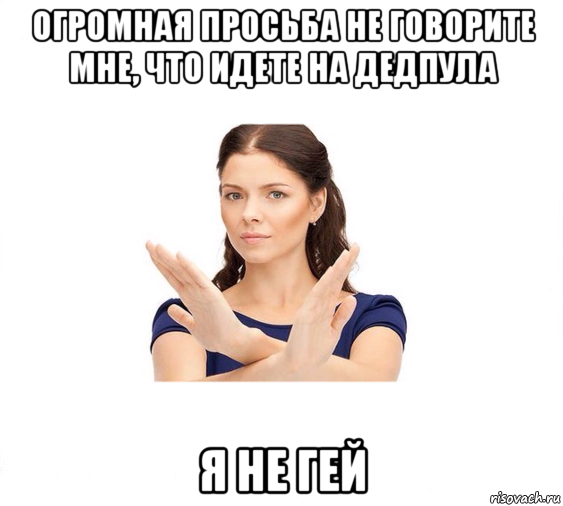 огромная просьба не говорите мне, что идете на дедпула я не гей, Мем Не зовите