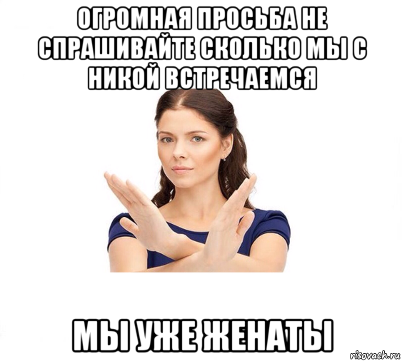 огромная просьба не спрашивайте сколько мы с никой встречаемся мы уже женаты, Мем Не зовите