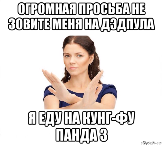 огромная просьба не зовите меня на дэдпула я еду на кунг-фу панда 3, Мем Не зовите