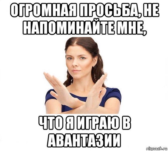 огромная просьба, не напоминайте мне, что я играю в авантазии, Мем Не зовите