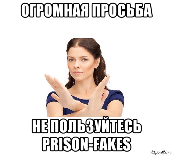 огромная просьба не пользуйтесь prison-fakes, Мем Не зовите