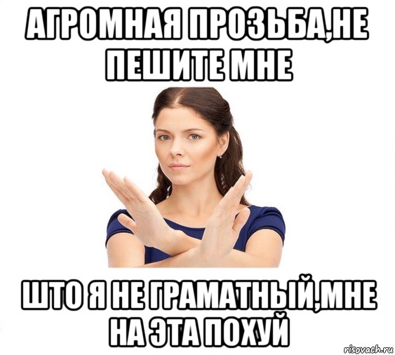 агромная прозьба,не пешите мне што я не граматный,мне на эта похуй, Мем Не зовите