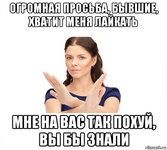 огромная просьба, бывшие, хватит меня лайкать мне на вас так похуй, вы бы знали, Мем Не зовите