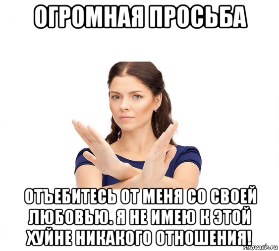 огромная просьба отъебитесь от меня со своей любовью. я не имею к этой хуйне никакого отношения!, Мем Не зовите