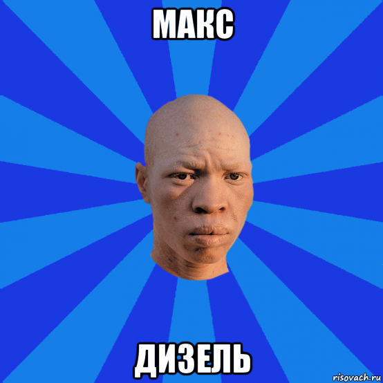 макс дизель