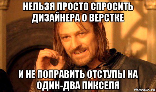 нельзя просто спросить дизайнера о верстке и не поправить отступы на один-два пикселя, Мем Нельзя просто так взять и (Боромир мем)