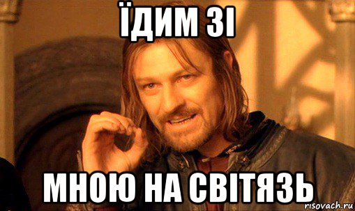 їдим зі мною на світязь, Мем Нельзя просто так взять и (Боромир мем)