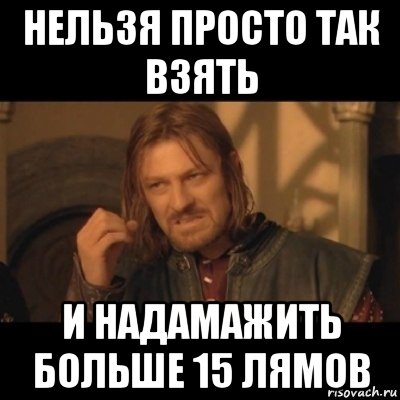 нельзя просто так взять и надамажить больше 15 лямов, Мем Нельзя просто взять