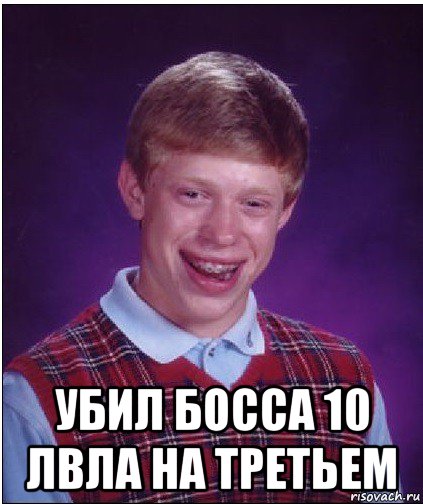  убил босса 10 лвла на третьем, Мем Неудачник Брайан