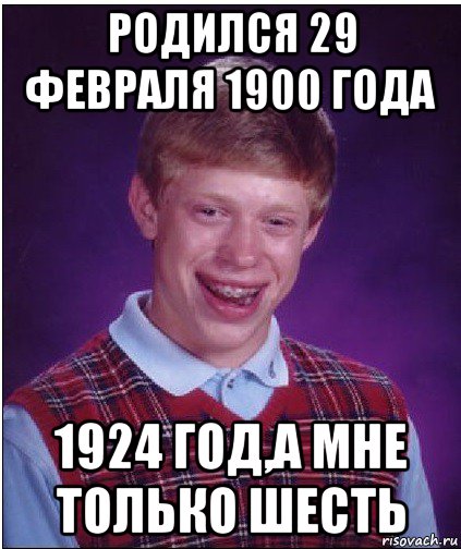 Кто родился 29. Родился 29 февраля. Люди родившиеся²9февралч. Люди которые родились 29 февраля. День рождения 29 февраля Мем.