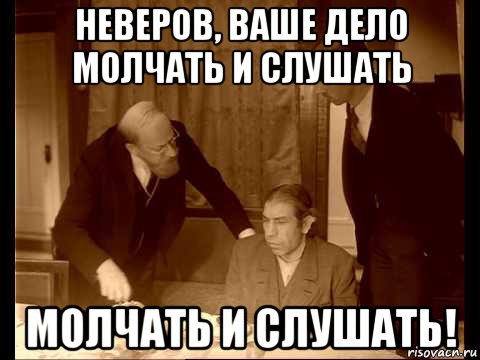 Как дела не молчи. Молчать и слушать. Ваше дело молчать и слушать. Профессор Преображенский вы должны молчать и слушать. Вы должны молчать и слушать.