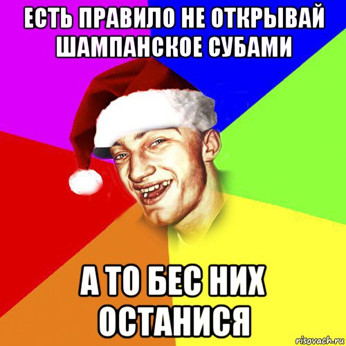 есть правило не открывай шампанское субами а то бес них останися, Мем Новогоднй Чоткий Едк