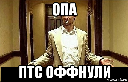 опа птс оффнули, Мем Ну чо