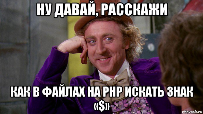 ну давай, расскажи как в файлах на php искать знак «$», Мем Ну давай расскажи (Вилли Вонка)