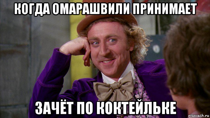 когда омарашвили принимает зачёт по коктейльке, Мем Ну давай расскажи (Вилли Вонка)