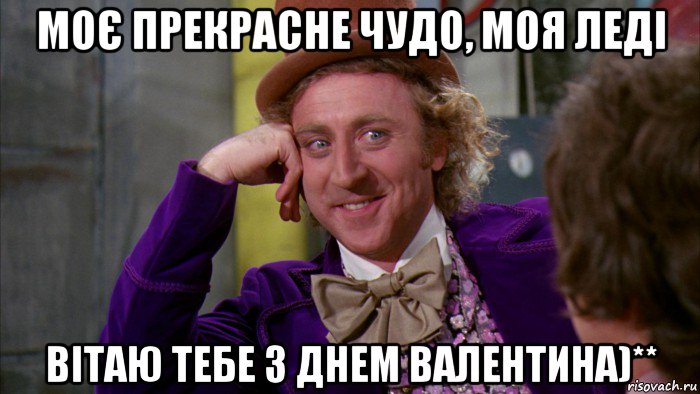 моє прекрасне чудо, моя леді вітаю тебе з днем валентина)**, Мем Ну давай расскажи (Вилли Вонка)